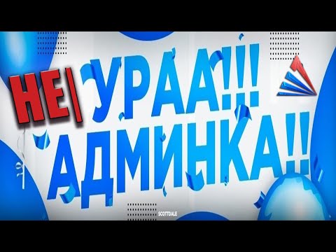 Видео: ЧТО ТАКОЕ АДМИНКА И СТОИТ ЛИ ТУДА ИДТИ? Arizona RP