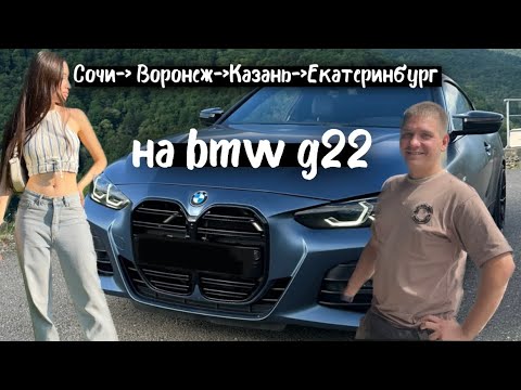 Видео: Из Сочи в Екатеринбург на машине bmw g22