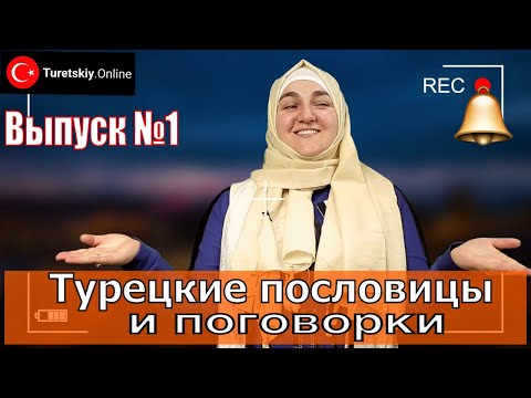 Видео: Турецкие пословицы и поговорки. Türk atasözü ve deyimleri.