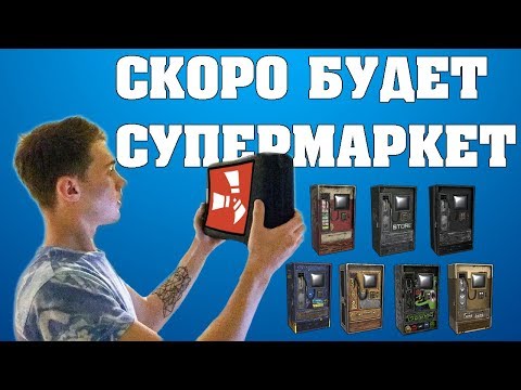 Видео: Мой первый магазин. Нашел ТОП ящики на Космодроме - RUST
