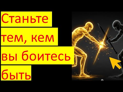 Видео: Станьте тем, кем вы боитесь быть