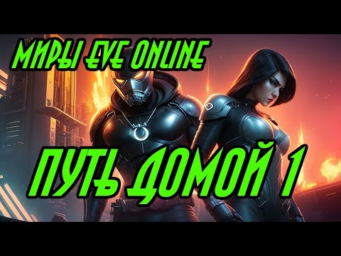 Видео: ПУТЬ ДОМОЙ  1 \ EVE online \ Попаданцы\ Космическая фантастика\Боевая фантастика