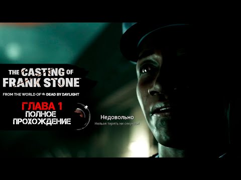 Видео: Он точно КОП? Очень странная игра. The Casting of Frank Stone, Глава 1