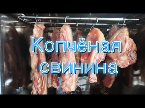 Видео: Копчение свинины!