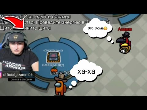 Видео: 🤣АЗАМ ИГРАЕТ ЗА ПРЕДАТЕЛЯ В AMONG US/АЗАМ ПОДСТАВЛЯЕТ ВСЕХ/НАРЕЗКА СО СТРИМА АЗАМА