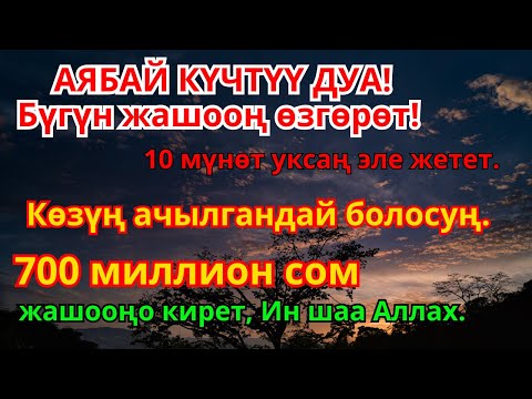 Видео: Күчтүү дуба менен акча дайыма агат, карыз түбөлүк жоголот, өмүрүңдө бакыт эшиги ачылат | 1