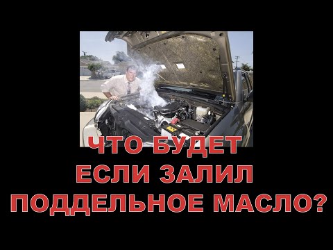 Видео: ЧТО БУДЕТ - ЕСЛИ ЗАЛИЛ ПОДДЕЛЬНОЕ МАСЛО?