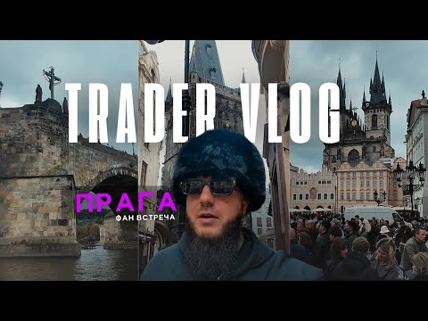 Видео: TRADER VLOG: ПРАГА | День из жизни трейдера Freedom Trading