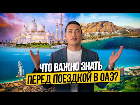 Видео: Первый раз в ОАЭ полезные советы | ОТДЫХ ЦЕНЫ ПЛЯЖИ и что посмотреть в ЭМИРАТАХ? Дубай 2024