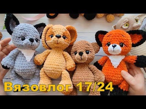 Видео: Вязовлог 17/24. Новые игрушечки.