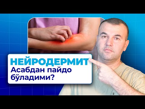 Видео: Нейродермит: Стресс туфайли келиб чиқадиган тери касаллиги!