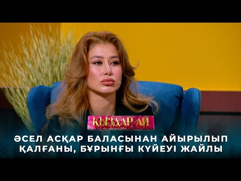 Видео: Әсел Асқар баласынан айырылып қалғаны, бұрынғы күйеуі жайлы | «Қыздар-ай»