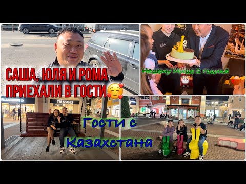 Видео: Гости с Казахстана🥰|ДР у племянника 🎂|Развлекаемся😁|Теплый сентябрь 🍁👍