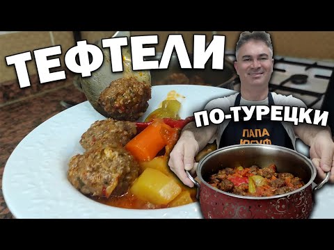 Видео: ВКУСНЕЙШАЯ ИДЕЯ ДЛЯ УЖИНА! ТЕФТЕЛИ С ГАРНИРОМ ПО-ТУРЕЦКИ.Пальчики оближешь Муж турок готовит #рецепт