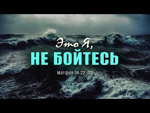 Видео: Это Я, не бойтесь | Матф. 14:22-33 || Андрей Резуненко