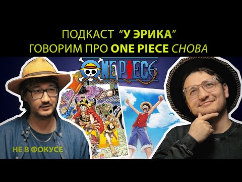 Видео: Подкаст "У Эрика" говорим про ONE PIECE снова(спойлеры к манге)