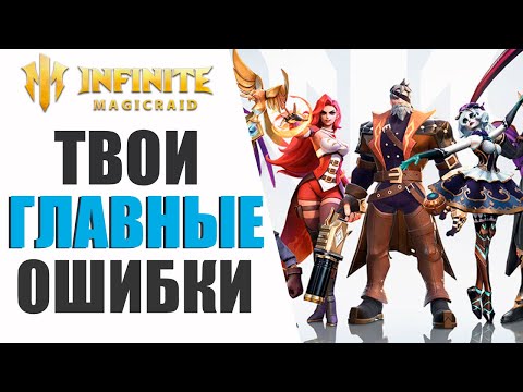 Видео: ГЛАВНЫЕ ОШИБКИ НОВИЧКОВ В INFINITE MAGICRAID