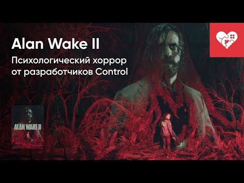 Видео: Стрим от 27/10/2023 – ALAN WAKE II. СТРИМ ПЕРВЫЙ. Часть 1