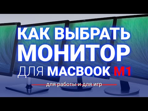 Видео: Как выбрать монитор для MacBook M1