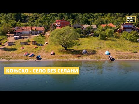 Видео: Коњско - село без селани