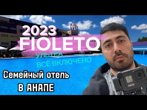 Видео: Fioleto (Анапа) / Ultra all inclusive: Еда, Номера, Пляж