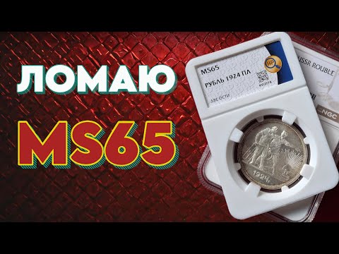 Видео: MS65  на слом. Перепаковка из ННР в NGC.
