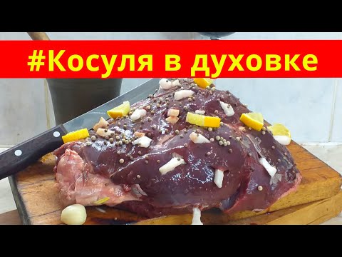 Видео: Косуля. Дикая коза рецепт. Косуля в духовке