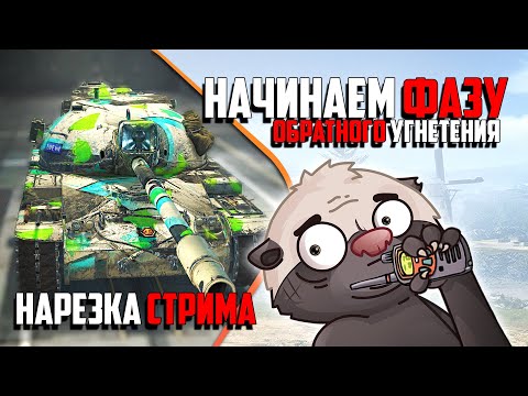 Видео: Нарезка стрима | САМЫЙ ЛУЧШИЙ ТАНК ЗА ЖЕТОНЫ