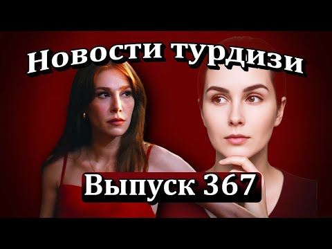 Видео: Новости турдизи Выпуск 367. Почему об Эльчин Сангу перестали говорить — 2 реальные причины