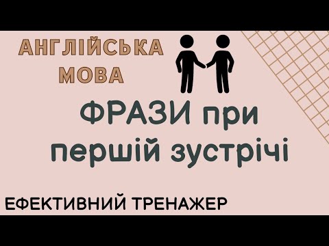 Видео: ФРАЗИ при першій зустрічі | Англійська мова #англійськамова