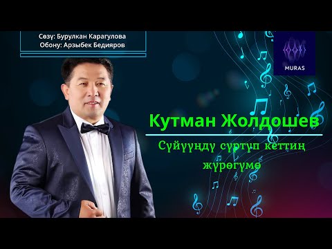 Видео: Кутман Жолдошев  - Сүйүүңдү сүртүп кеттиң жүрөгүмө