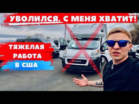 Видео: Уволился. Остался без денег и работы в америке. Что дальше?