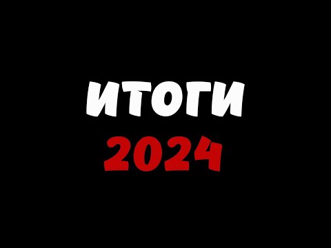 Видео: Итоги 2024 | Подкаст+Speedpaint