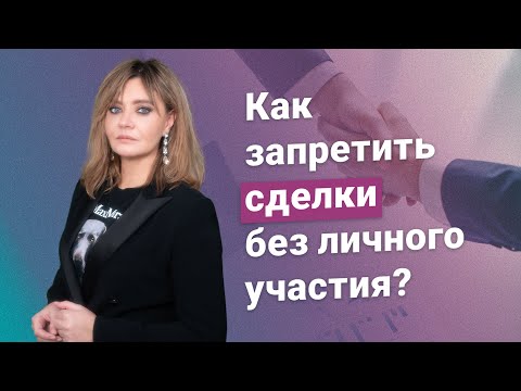 Видео: Как запретить сделки без личного участия?