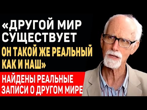 Видео: ЭТО ИЗМЕНИТ ВАШЕ СОЗНАНИЕ! Стэффорд Бетти о ДРУГОМ МИРЕ И Жизни После Смерти
