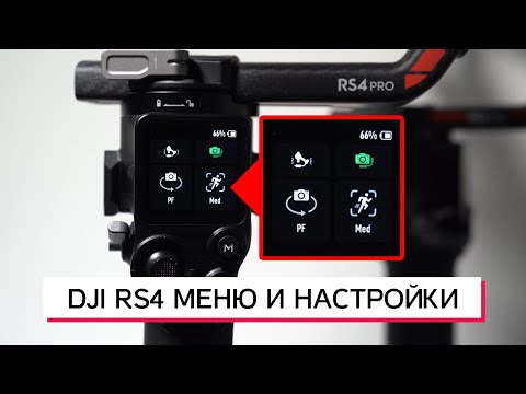 Видео: DJI RS4 PRO ВНУТРЕННЕЕ МЕНЮ УПРАВЛЕНИЯ И НАСТРОЙКИ