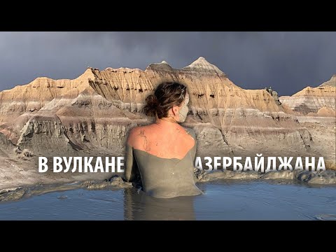 Видео: #28 В вулкане Азербайджана купаемся прилюдно. Дикий отдых. Толпа местных собралась посмотреть.