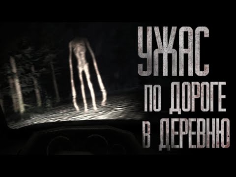 Видео: НЕ СТОИЛО ЕХАТЬ ПО ЭТОЙ ДОРОГЕ... Страшные истории на ночь
