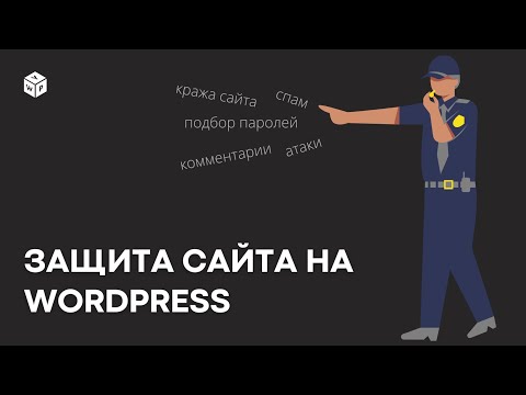 Видео: Защита сайта на WordPress: от ботов, спама и брутфорс атак