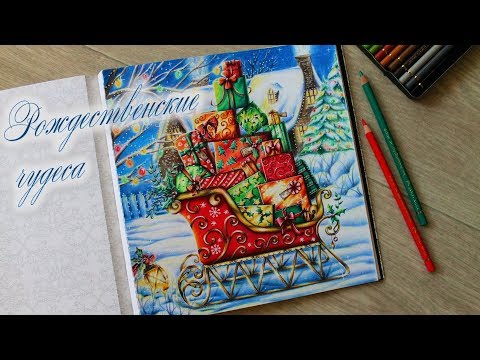 Видео: Рисуем и раскрашиваем Новый Год и Рождество! | Раскраска-антистресс "Рождественские чудеса"