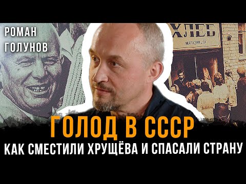 Видео: Голод в СССР: Как сместили Хрущёва и спасали страну | Роман Голунов