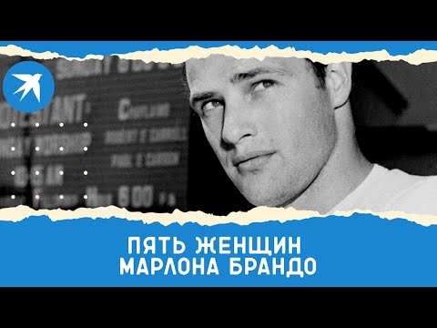 Видео: Женщины, которые любили и обманывали Марлона Брандо