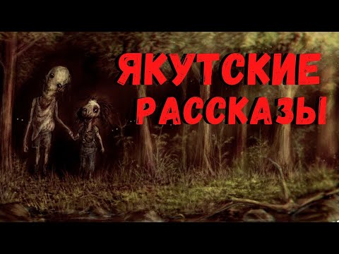Видео: ЯКУТСКИЕ РАССКАЗЫ | Страшные истории