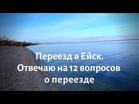 Видео: Переехали в Ейск - отвечаю на ваши вопросы. Как переехать на Юг на ПМЖ. Живём на Кубани