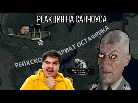 Видео: FORDMAC смотрит Санчоуса: TNO - Хуттинг - Единственный Нормальный Ариец Во Всей Африке|#1