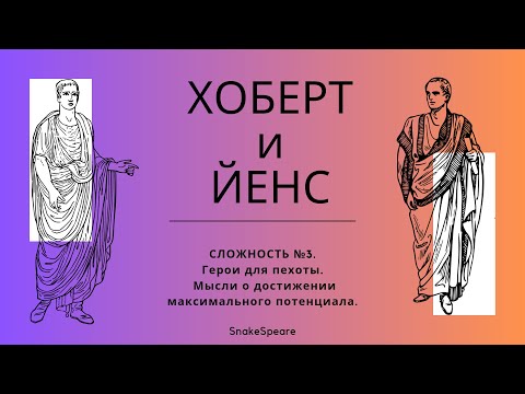 Видео: Хоберт и Йенс в Viking Rise. Гайд 2.0. Как получить максимальную пользу для игрока.