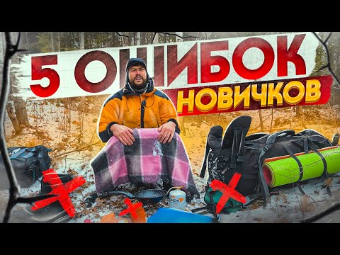 Видео: ТОП ПЯТЬ ОШИБОК НОВИЧКОВ В ТУРИЗМЕ.