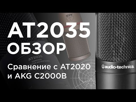 Видео: Микрофон Audio-Technica AT2035 - Сын маминой подруги! Тест Обзор Сравнение