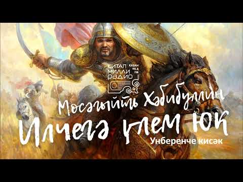 Видео: Мөсәгыйть Хәбибуллин   Илчегә үлем юк   11нче кисәк