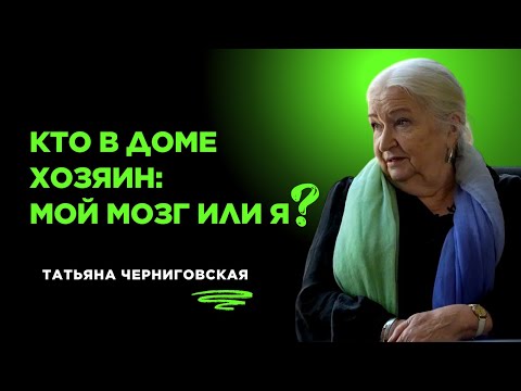 Видео: Мозг в эпоху цифровых технологий. Татьяна Черниговская